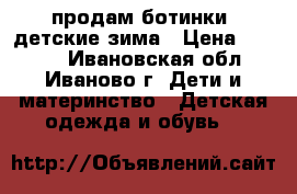 продам ботинки  детские,зима › Цена ­ 1 380 - Ивановская обл., Иваново г. Дети и материнство » Детская одежда и обувь   